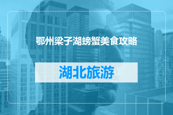 鄂州梁子湖螃蟹美食攻略