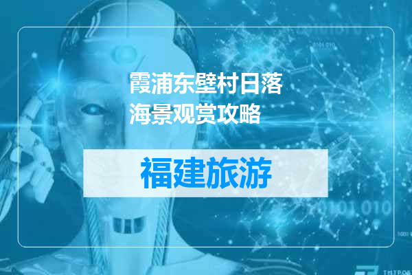 霞浦东壁村日落海景观赏攻略