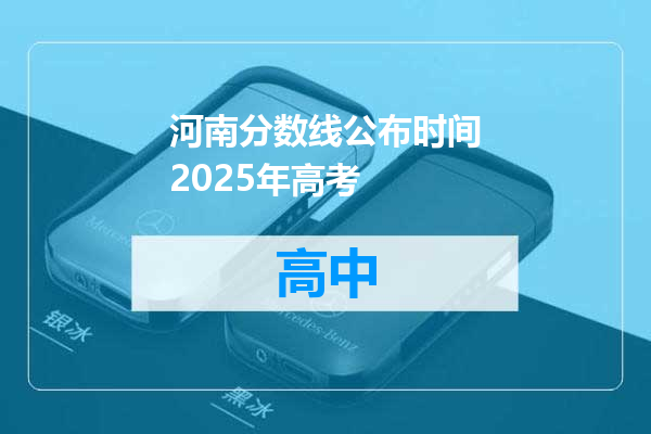 河南分数线公布时间2025年高考