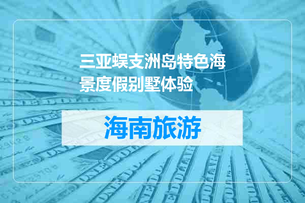 三亚蜈支洲岛特色海景度假别墅体验