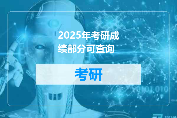 2025年考研成绩部分可查询
