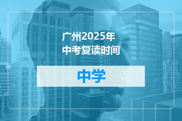 广州2025年中考复读时间
