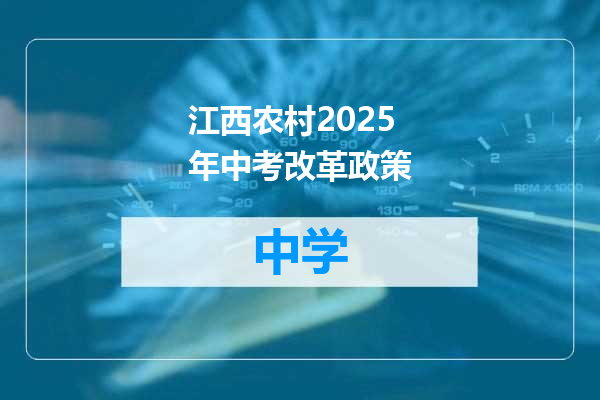 江西农村2025年中考改革政策