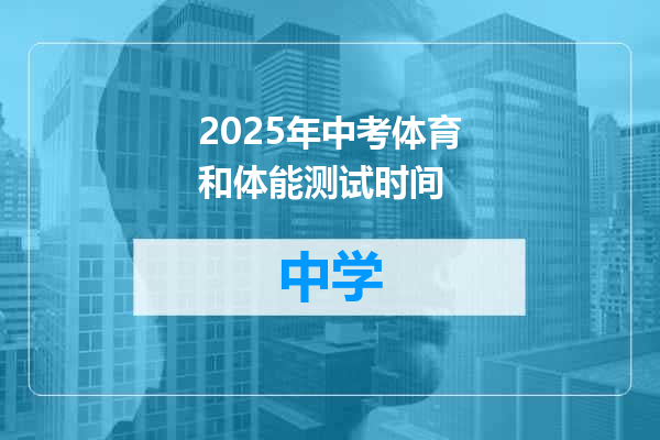 2025年中考体育和体能测试时间