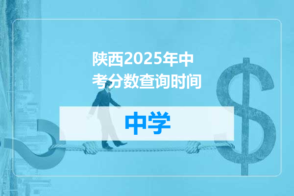 陕西2025年中考分数查询时间