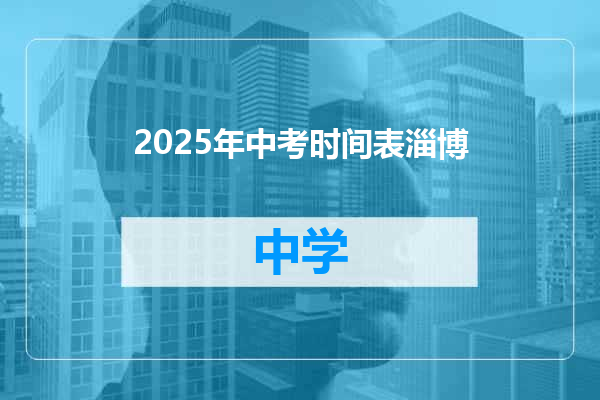 2025年中考时间表淄博