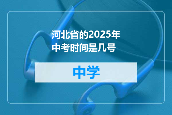 河北省的2025年中考时间是几号