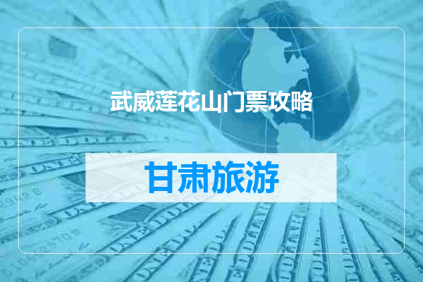 武威莲花山门票攻略