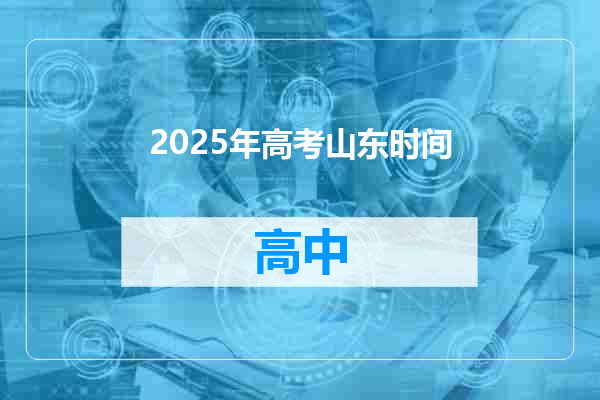 2025年高考山东时间