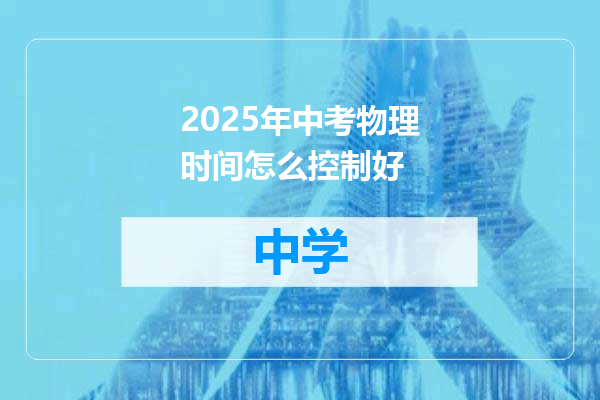 2025年中考物理时间怎么控制好