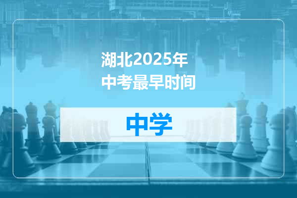 湖北2025年中考最早时间