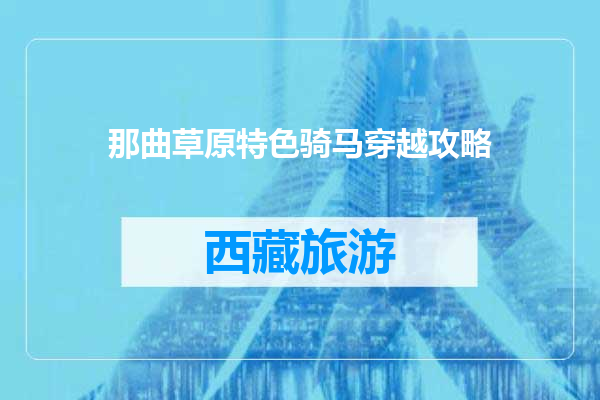 那曲草原特色骑马穿越攻略