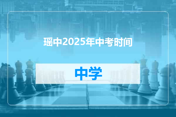 瑶中2025年中考时间