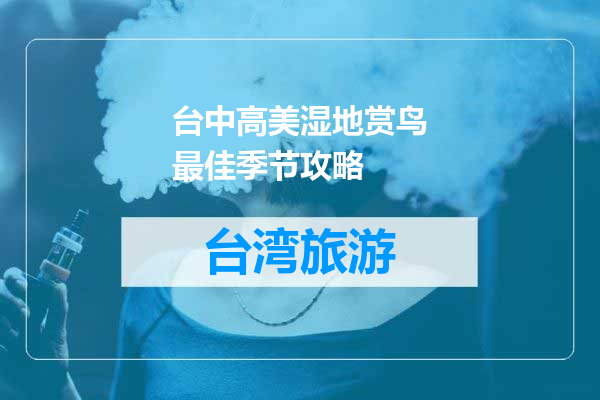 台中高美湿地赏鸟最佳季节攻略