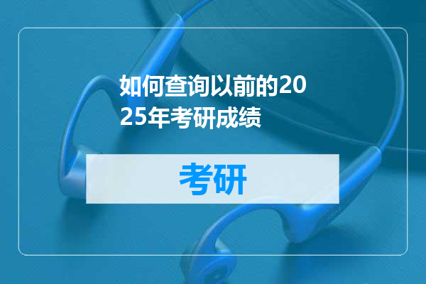 如何查询以前的2025年考研成绩
