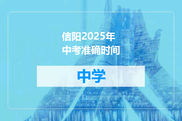 信阳2025年中考准确时间