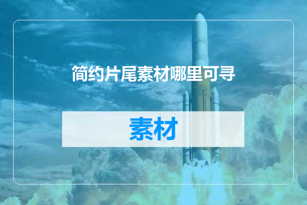 简约片尾素材哪里可寻