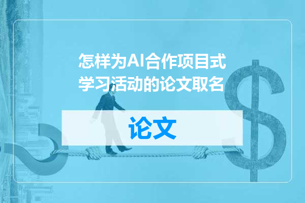 怎样为AI合作项目式学习活动的论文取名