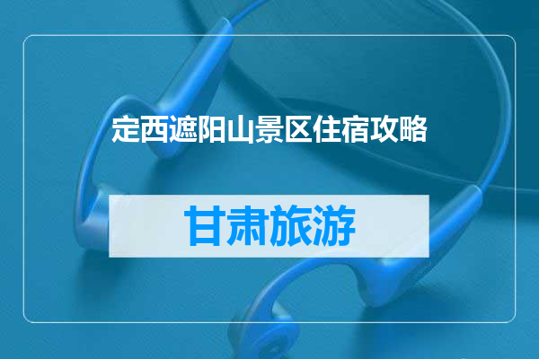 定西遮阳山景区住宿攻略