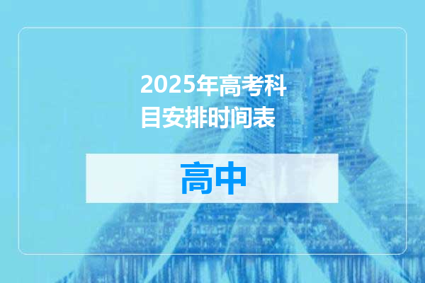 2025年高考科目安排时间表