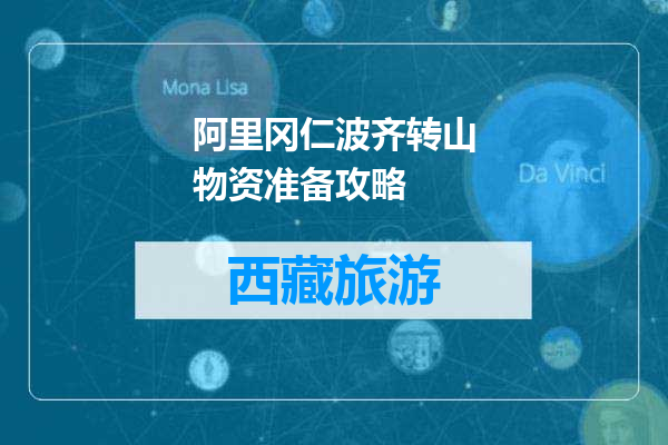 阿里冈仁波齐转山物资准备攻略