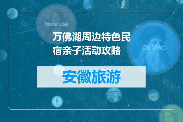 万佛湖周边特色民宿亲子活动攻略