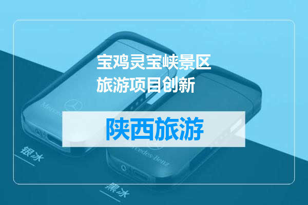 宝鸡灵宝峡景区旅游项目创新