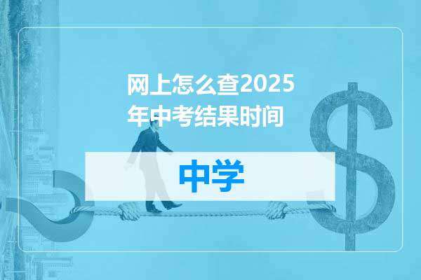 网上怎么查2025年中考结果时间
