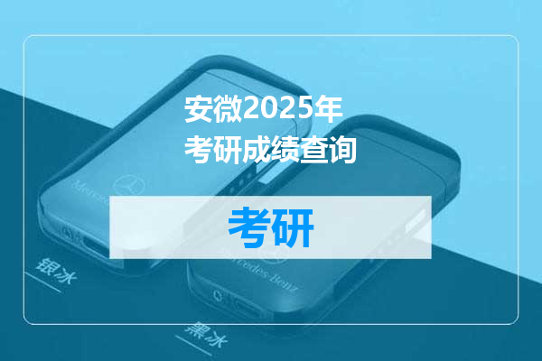 安微2025年考研成绩查询