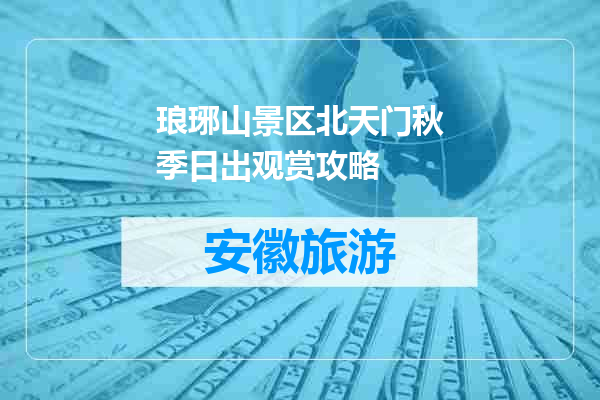 琅琊山景区北天门秋季日出观赏攻略