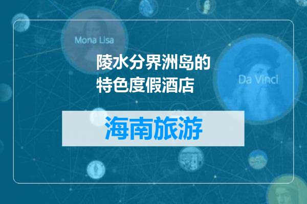 陵水分界洲岛的特色度假酒店