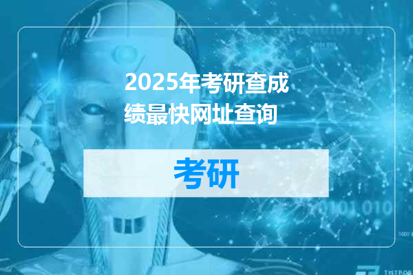 2025年考研查成绩最快网址查询