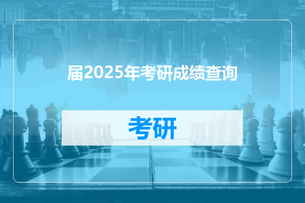 届2025年考研成绩查询