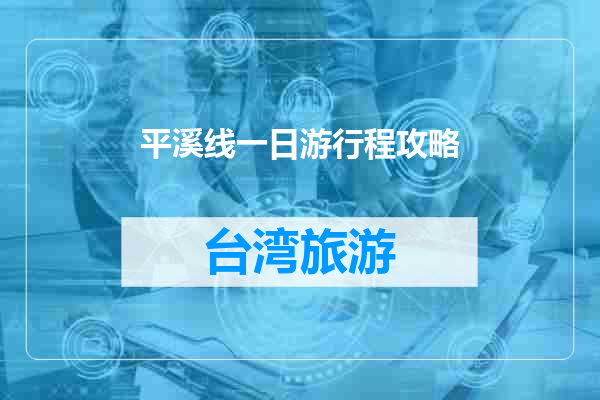 平溪线一日游行程攻略