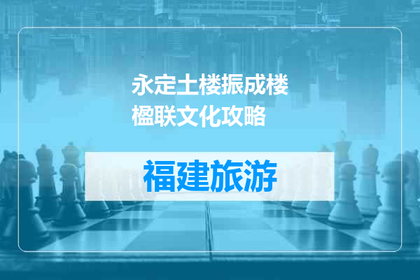 永定土楼振成楼楹联文化攻略