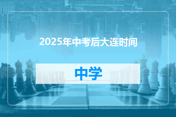 2025年中考后大连时间