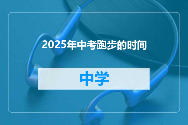 2025年中考跑步的时间