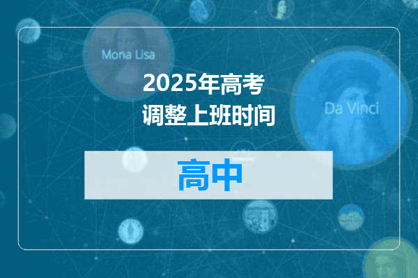 2025年高考调整上班时间