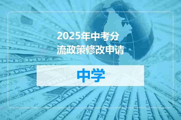 2025年中考分流政策修改申请
