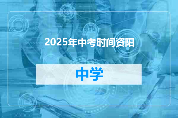 2025年中考时间资阳