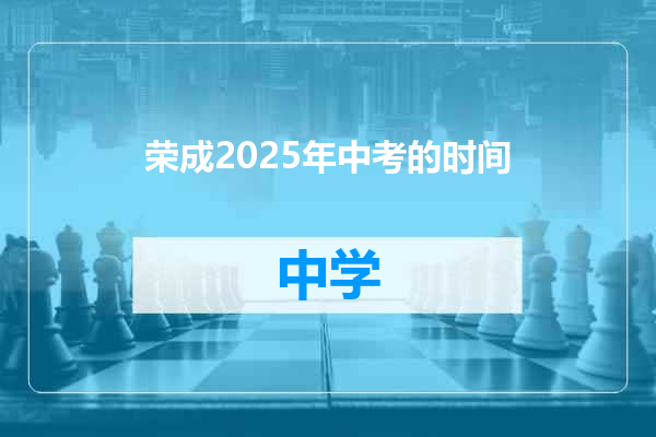 荣成2025年中考的时间