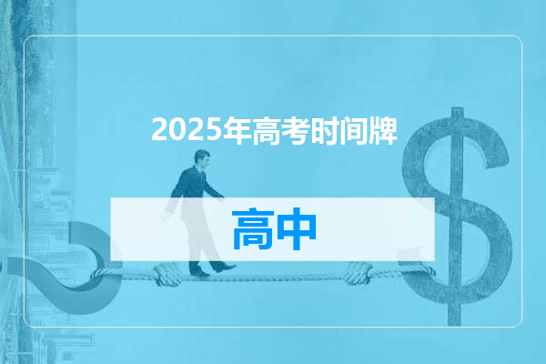 2025年高考时间牌