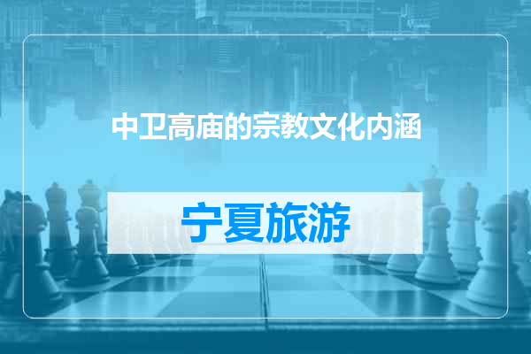 中卫高庙的宗教文化内涵