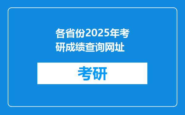 各省份2025年考研成绩查询网址