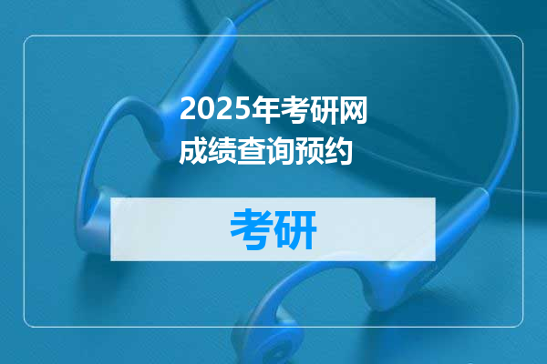2025年考研网成绩查询预约
