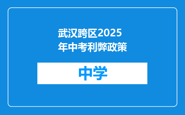 武汉跨区2025年中考利弊政策