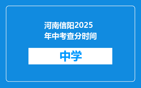 河南信阳2025年中考查分时间