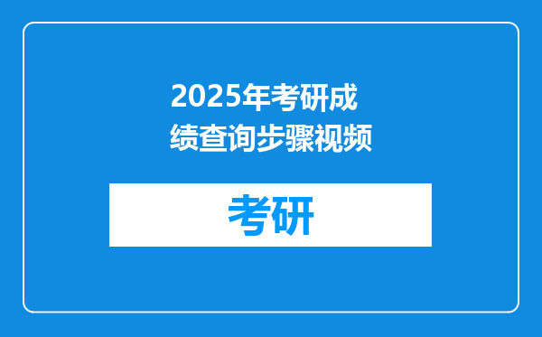 2025年考研成绩查询步骤视频