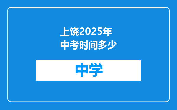上饶2025年中考时间多少