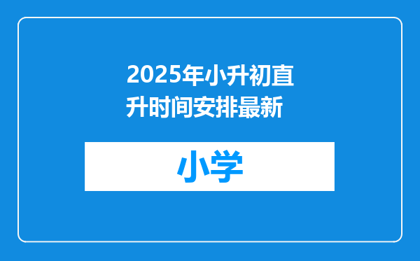 2025年小升初直升时间安排最新
